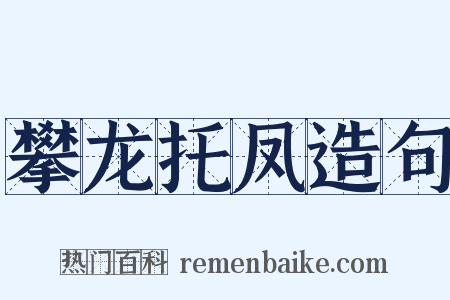 攀龙托凤造句是什么意思的图片